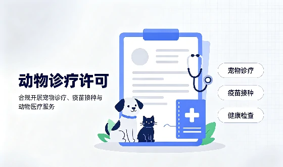 动物诊疗许可证
